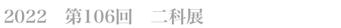 第106回　二科展