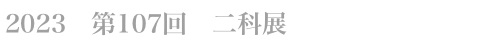 第107回　二科展