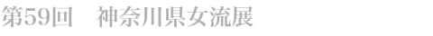 第59回　神奈川県女流展