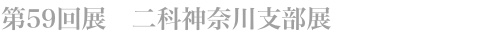 第59回　二科神奈川支部展